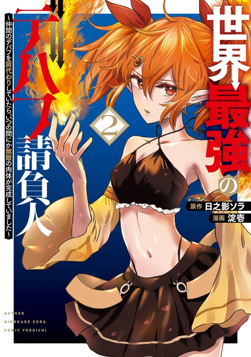 Sekai Saikyou no Debuff Ukeoinin ~Nakama no Debuff wo Katagawarishiteitara, Itsu no Aida ni ka Muteki no Nikutai ga Kanseishite Imashita~