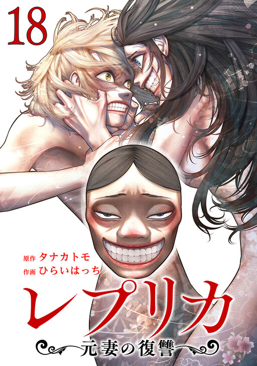 Replica – Moto Tsuma no Fukushuu