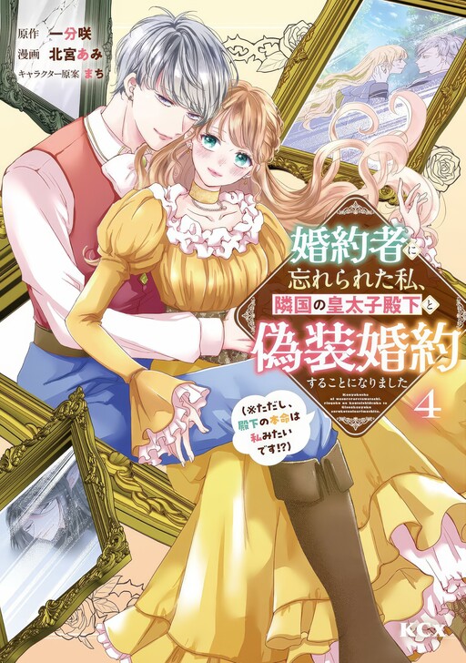 Kon’yakusha ni Wasurerareta Watashi Ringoku no Koutaishi Denka to Gisou Kon’yaku Suru Koto ni Narimashita (※Tadashi, Denka no Honmei wa Watashi Mitai desu!?)