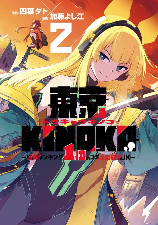 Toukyou KINOKO ~Sekai Ranking 1-i no Komyu-ryoku Saijaku JK~