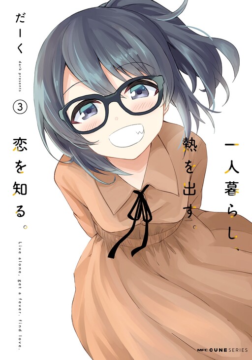 Hitorigurashi, Netsu o Dasu. Koi o Shiru.