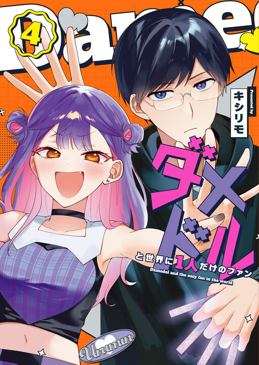 Damedol to Sekai ni 1-nin dake no Fan