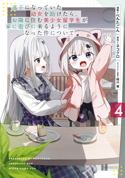 Maigo ni Natteita Youjo o Tasuketara, Otonari ni Sumu Bishoujo Ryuugakusei ga Ie ni Asobi ni Kuru you ni natta Ken ni tsuite